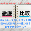 Eureka（ユーリカ）ロボット掃除機 E10sとE20PLUSの違いは？おすすめはどちら？