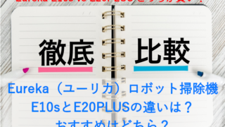 Eureka（ユーリカ）ロボット掃除機 E10sとE20PLUSの違いは？おすすめはどちら？