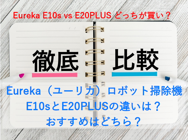 Eureka（ユーリカ）ロボット掃除機 E10sとE20PLUSの違いは？おすすめはどちら？