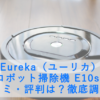 Eureka（ユーリカ） ロボット掃除機 E10sの口コミ・評判は？徹底調査！