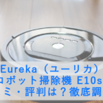 Eureka（ユーリカ） ロボット掃除機 E10sの口コミ・評判は？徹底調査！