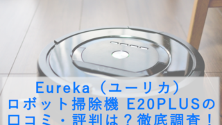 Eureka（ユーリカ） ロボット掃除機 E20PLUSの口コミ・評判は？徹底調査！