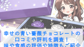 幸せの青い薔薇チョコレートの口コミや評判を調査！味や食感の評価や特徴もご紹介