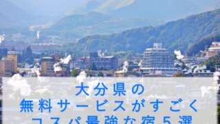 大分県の無料サービスがすごくコスパ最強な宿５選
