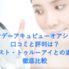 ワンデーアキュビューオアシスの口コミと評判は?モイスト・トゥルーアイとの違いを徹底比較