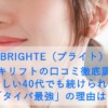 BRIGHTE(ブライト)エレキリフトの口コミ徹底調査!