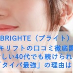 BRIGHTE（ブライト）エレキリフトの口コミ徹底調査！