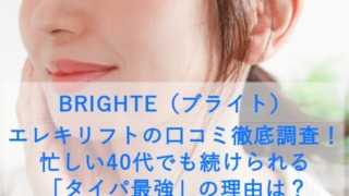 BRIGHTE（ブライト）エレキリフトの口コミ徹底調査！