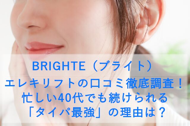 BRIGHTE(ブライト)エレキリフトの口コミ徹底調査!