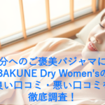 BAKUNE Dry Women'sの良い口コミ・悪い口コミを徹底調査
