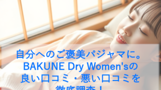 BAKUNE Dry Women'sの良い口コミ・悪い口コミを徹底調査