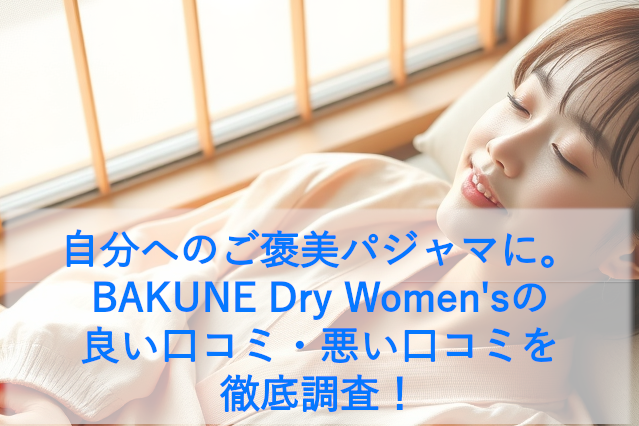 BAKUNE Dry Women'sの良い口コミ・悪い口コミを徹底調査