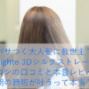 パサつく大人髪に救世主？Brighte 3Dシルクストレートアイロンの口コミと本音レビュー！朝の時短が叶うって本当？
