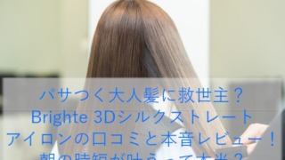 パサつく大人髪に救世主？Brighte 3Dシルクストレートアイロンの口コミと本音レビュー！朝の時短が叶うって本当？
