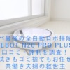 コスパ最強の全自動ロボ掃除機？DEEBOT N20 PRO PLUSの口コミ・評判を調査