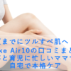 夏までにツルすべ肌へ！Ulike Air10の口コミまとめ