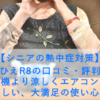 【シニアの熱中症対策】ここひえR8