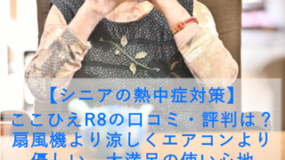 【シニアの熱中症対策】ここひえR8