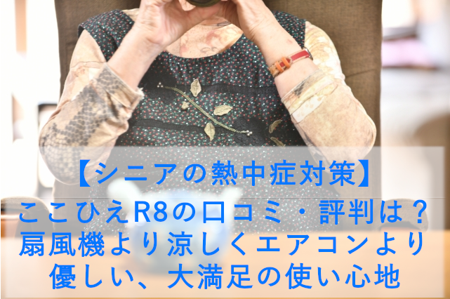 【シニアの熱中症対策】ここひえR8