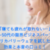 「寝ても疲れが取れない…」30代～50代の限界ビジネスパーソンがリカバリーウェアを試した効果と本音の口コミ！