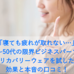 「寝ても疲れが取れない…」30代～50代の限界ビジネスパーソンがリカバリーウェアを試した効果と本音の口コミ！