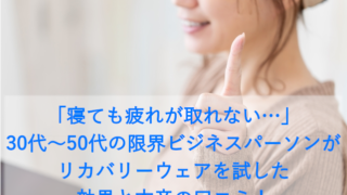 「寝ても疲れが取れない…」30代～50代の限界ビジネスパーソンがリカバリーウェアを試した効果と本音の口コミ！