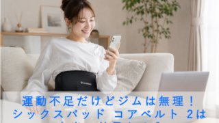 シックスパッド コアベルト 2