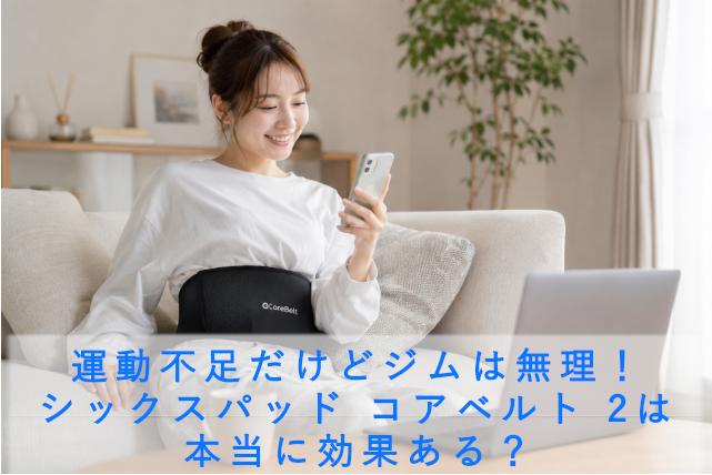シックスパッド コアベルト 2